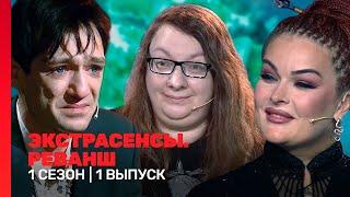 ЭКСТРАСЕНСЫ. РЕВАНШ: 1 сезон | 1 выпуск @TNT_shows