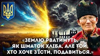 УВАЖНО ПОСЛУХАЙТЕ! Пророчі СЛОВА про ВІЙНУ і її КІНЕЦЬ, які НЕ хотіли Чути/мольфар НЕЧАЙ