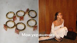 Обзор на мои украшенияObves, Cartier, YSL