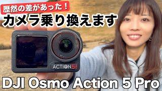 【直感的に良い】機械オンチな私がカメラを乗り換えようと思った！DJI Osmo Action 5 Pro