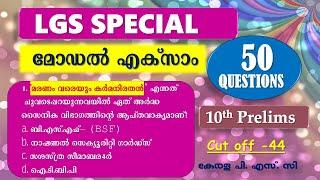 LGS Special10th Prelims മോഡൽ എക്സാം | Kerala PSC | Rank making Questions | 50 TOP Questions