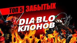 ТОП 5 ЗАБЫТЫХ DIABLO КЛОНОВ