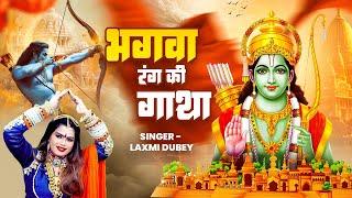 Bhagwa Rang Ki Gatha || भगवा रंग की गाथा || Bhagwa Song New 2025 || Laxmi Dubey 9754467266