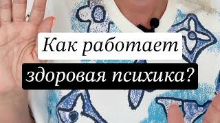 Как работает здоровая психика?