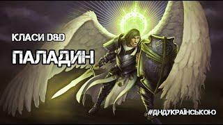 Класи D&D: ПАЛАДИН - #ДнДукраїнською