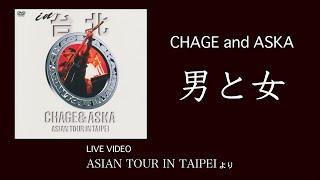 [LIVE] 男と女 / CHAGE and ASKA / ASIAN TOUR IN TAIPEI