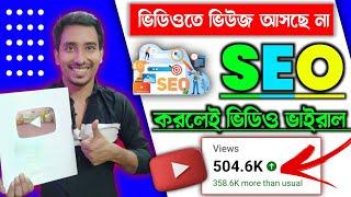 SEO  করা শিখলেই VIEWS আসা শুরু  |SEO Kivabe korben 2023|seo for youtube channel|seo kivabe korbo