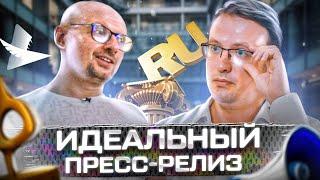 Дмитрий Трепольский • Пресс-релиз работает? | Современный пиар | Работает ли СМИ и ТВ? | PRONLINE