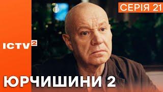 ХИТРИЙ ПЛАН — Серіал ЮРЧИШИНИ — 2 СЕЗОН — 21 СЕРІЯ  | Українська КОМЕДІЯ 2023