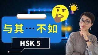 0291G. HSK 5 词汇和语法【与其 yǔ qí...不如 bù rú ...】HSK 5 Vocabulary & Grammar - Advanced Chinese