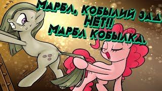 Mlp комикс: Marble, Mare Manquee/Марбл, кобылий зад