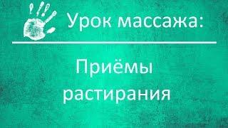 Массажные приёмы (2/4): Растирание