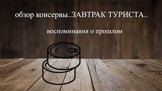 консервы  завтрак туриста  #кулинарный обзор данной банки# воспоминания о прошлом