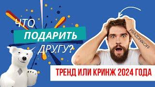 Что подарить другу в 2024 году? Бери на заметку и не благодари 