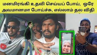 தடி கொடுத்து அடி வாங்கின மாறி போய்ச்சு | Tamil | SK VIEW