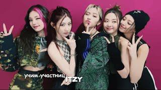  знакомьтесь itzy :: учимся запоминать мемберов :: биография группы ::