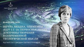 Ничто, бездна, элементы: переосмысление доктрины творения в современной теологической мысли