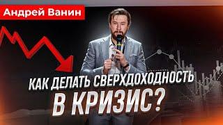 Андрей Ванин на PROFIT CONF: Какие компании не замечают кризиса? Когда покупать доллар?