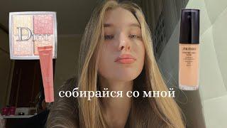 Собирайся со мной/get ready with me/my makeup