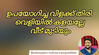 ഉപയോഗിച്ച വിളക്ക് തിരി വെളിയിൽ കളയല്ലേ വീട് മുടിയും | 9567955292 | Brahmasree vishnu nampoothiri |