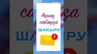 Тапсырыс беру үшін ватсапқа жазамыз #шақырубилеті #ашықсабақ