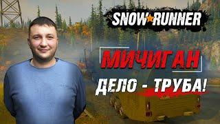 SnowRunner: Мичиган (США). Дайсон Дизель. Контракт - Дело - труба!