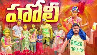 హోలీ video || rider mallesh holi video 2024 || janavi holi video || village holi video || comedy