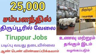  திருப்பூர் மாவட்ட வேலை வாய்ப்புகள் ஆண்கள் பெண்கள் வேலைக்கு தேவை   Tiruppur Jobs | DailyVelaiVaipu