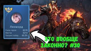 15000 матчей на ЛЕОМОРДЕ. Конь с родословной. Mobile Legends - MLBB