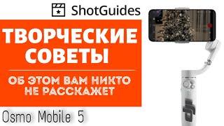 Режим ShotGuides на OM 5 как снимать? | ShotGuides mode on Osmo Mobile 5. How to shoot?