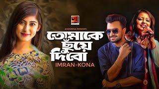 Tomake Chuye Debo | Imran & Kona | ft Safa Kabir , Shajal | Eid Special Music Video 2019