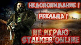 ВЛОГ !  Не играю  Stalker Online !!! Недопонимание ! Реклама ! Работа !