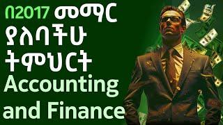 በ2017 አካውንቲንግ እና ፋይናንስ ተማሩ || Accounting and Finance #onlinemoneymaking #job  #ethiopia #accounting