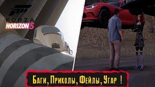 Смешные моменты в Forza Horizon 5 "Баги, Приколы, Фейлы, Угар"