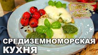 Средиземноморская кухня | Готовим вместе