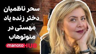 manotoHUB | سحر ناظمیان دختر زنده یاد مهستی در منوتوهاب