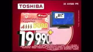 Реклама М.Видео 2008 Телевизор Toshiba