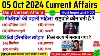 5 October 2024 Current Affairs | Current Affairs Today | SSC, NTPC, BPSC | Daily Current Affairs