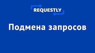 Имитируем запросы с Requestly