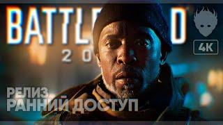 Релиз Battlefield 2042 прохождение на русском и обзор  Ранний доступ к Батлфилд 2042 [4K]