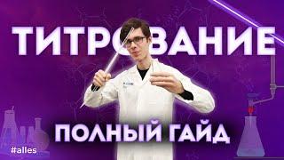 Полный гайд по титрованию с Игнатом Тарабриным | Alles