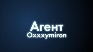 Oxxxymiron - Агент (Текст/lyrics)