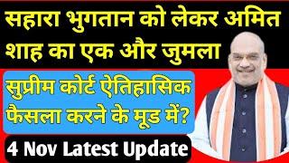 Sahara Refund Portal से सिर्फ वैध निवेशकों का भुगतान होगा। Sahara Refund Portal latest news #sahara