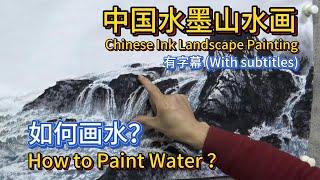 中国水墨山水画教学_如何画水？How to Paint Water？Chinese Ink Landscape Painting_有字幕 (With subtitles)