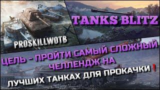 Tanks Blitz ЦЕЛЬ - ПРОЙТИ САМЫЙ СЛОЖНЫЙ ЧЕЛЛЕНДЖ НА ЛУЧШИХ ТАНКАХ ДЛЯ ПРОКАЧКИ️