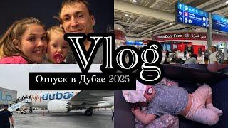 Vlog | Дубай февраль 2025 | Дорога домой | 6 часов в самолете с малышом  | Цены в Duty Free