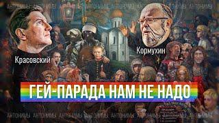 Православие или радикализм? Лидер «Сорока сороков» Андрей Кормухин // Антонимы с Антоном Красовским