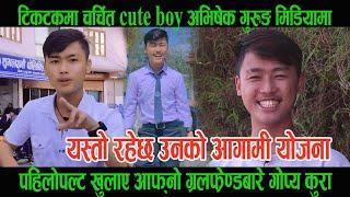 टिकटकमा चर्चित Abhishek Gurung मिडियामा, पहिलोपल्ट खुलाए आफ्नो ग्रलफ्रेण्डबारे गोप्य कुरा ।