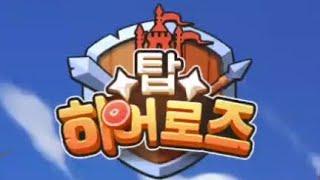 [KR] TOP HEROES Day 1 #3