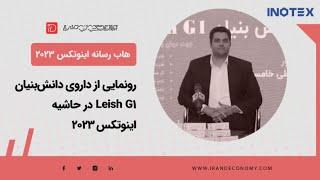 رونمایی از داروی دانش‌بنیان Leish G۱ در حاشیه اینوتکس ۲۰۲۳